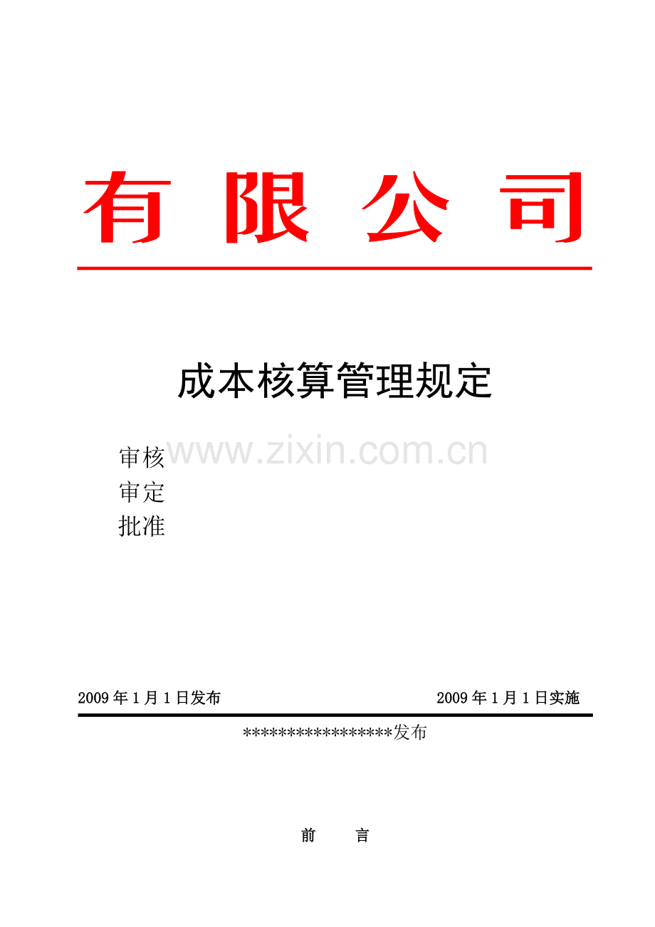 成本核算管理规定.doc_第1页