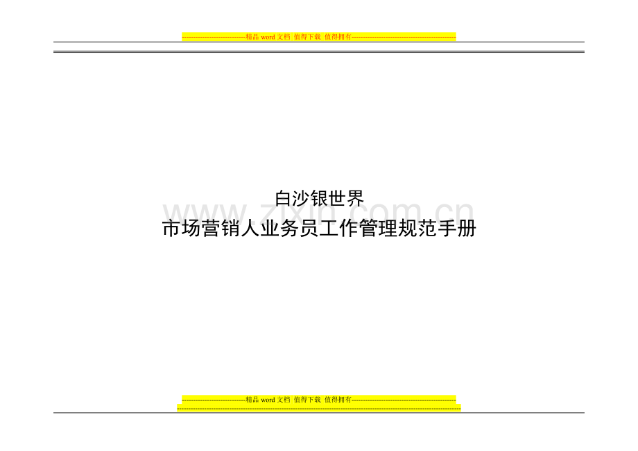 业务员工作管理规范手册.doc_第1页