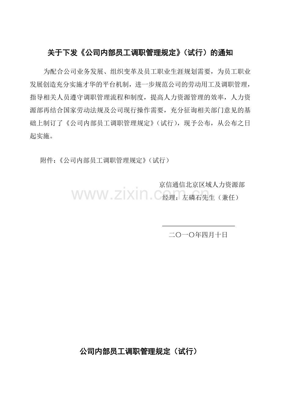 内部调岗制度.doc_第1页