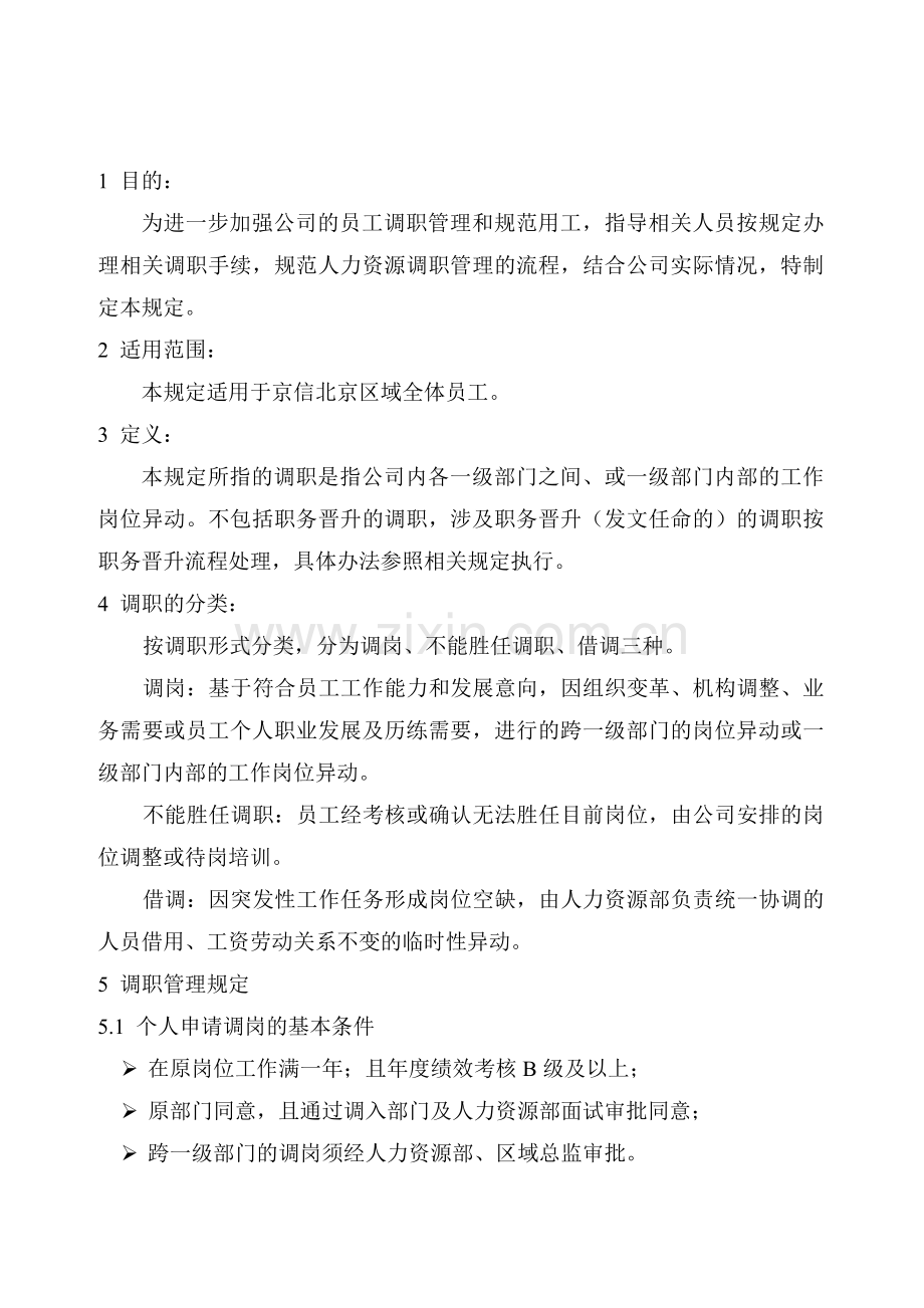 内部调岗制度.doc_第2页