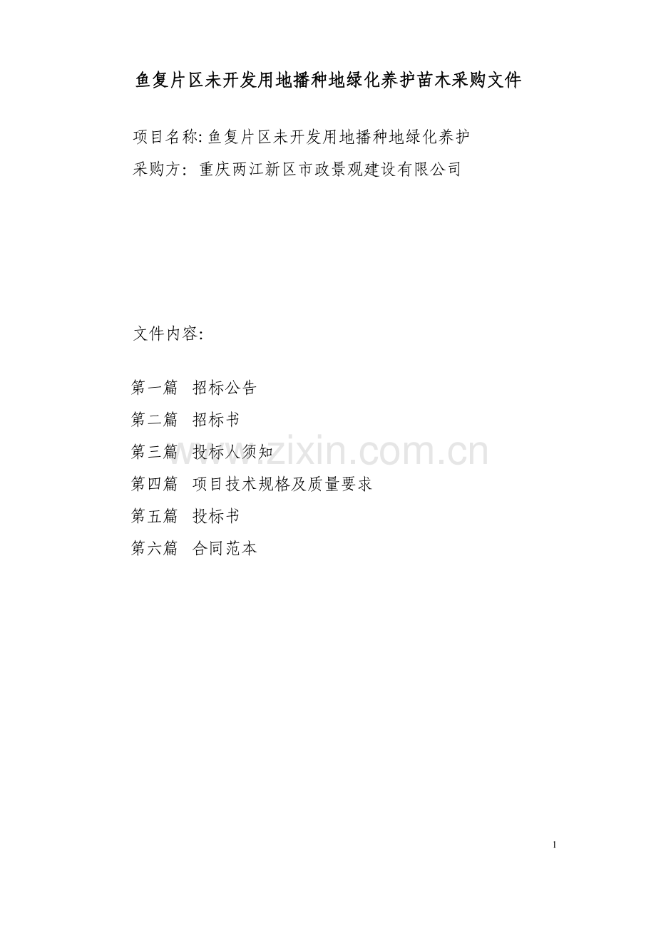 鱼复片区未开发用地播种地绿化养护苗木采购文件.doc_第1页