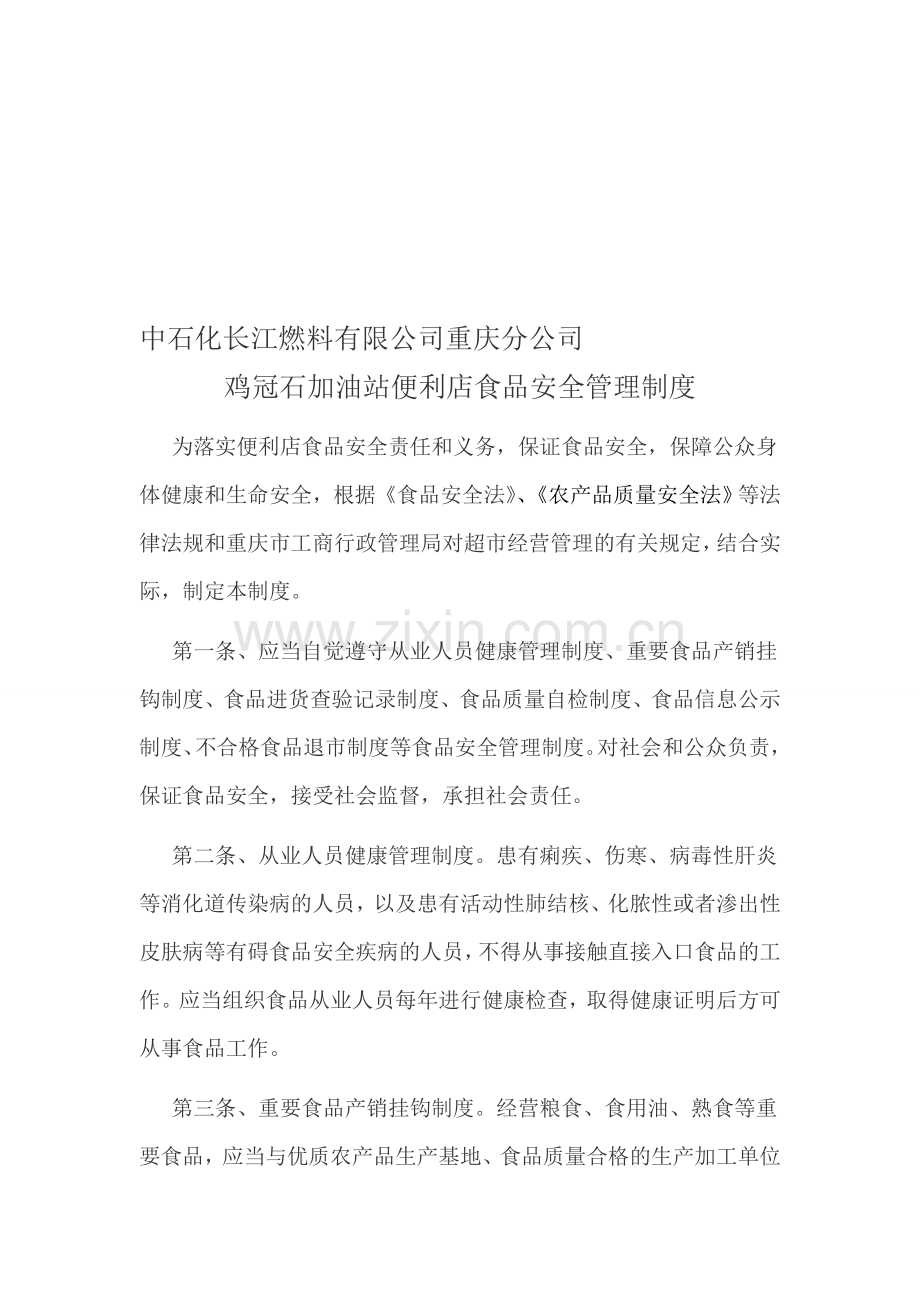 便利店食品安全管理制度.doc_第1页