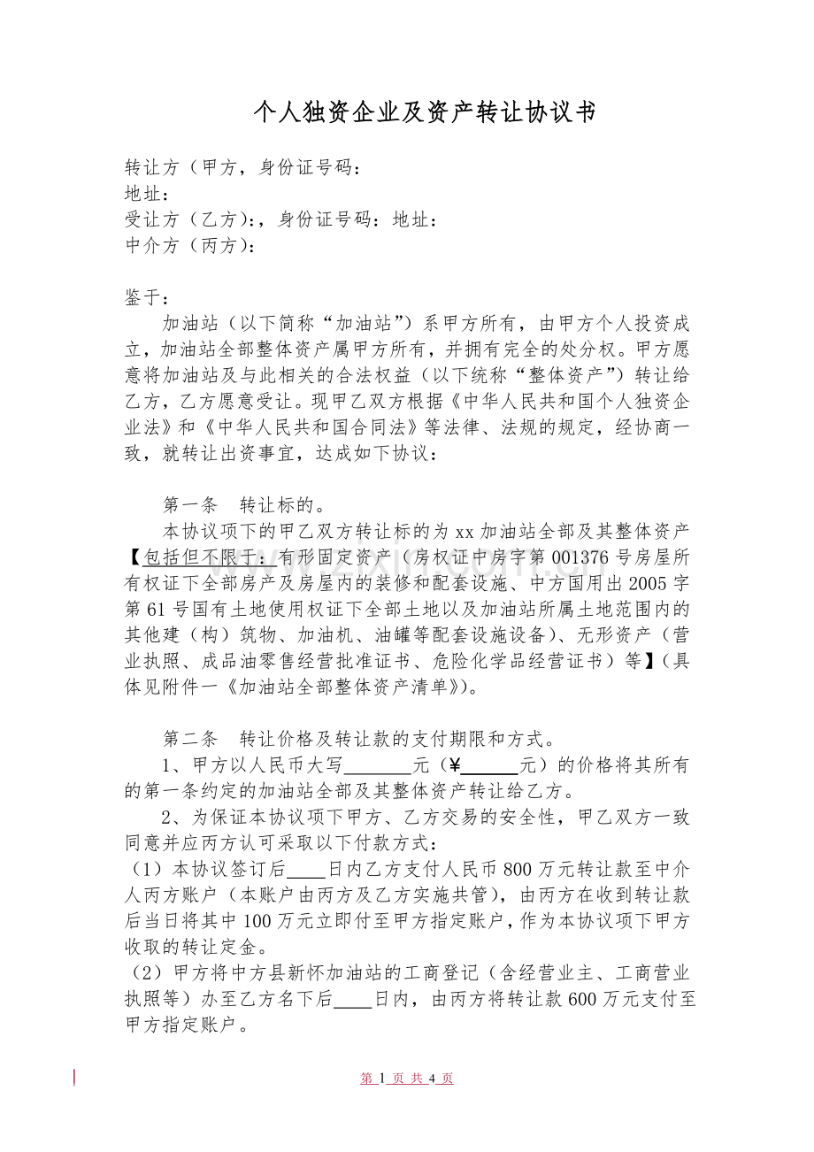 加油站转让协议1.doc_第1页