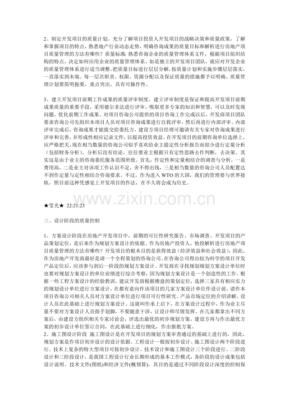 解析进行房地产项目质量管理的方法有哪些.doc_第2页