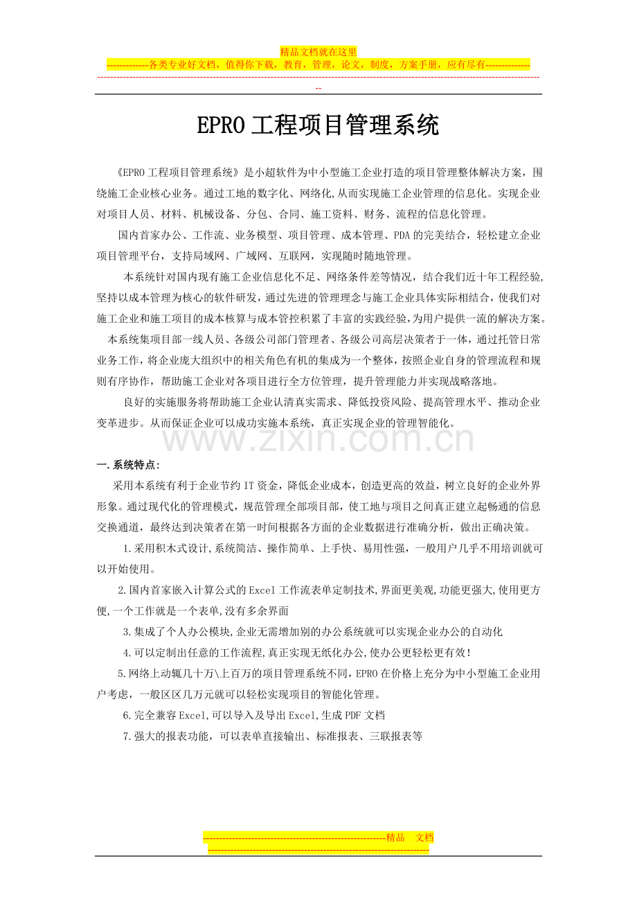 工程项目管理软件免费试用版本国内首选.doc_第1页