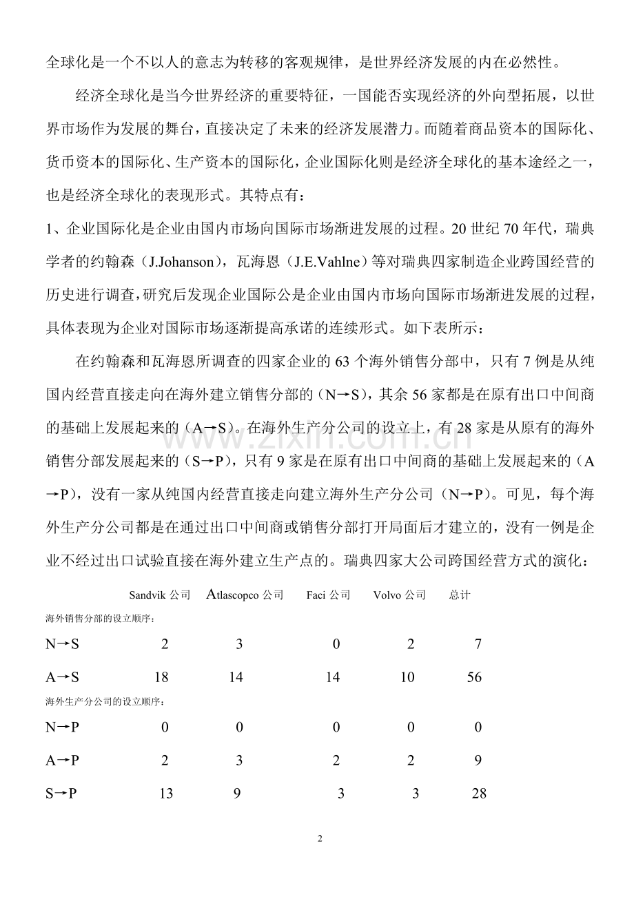 毕业论文(企业经营管理).doc_第2页