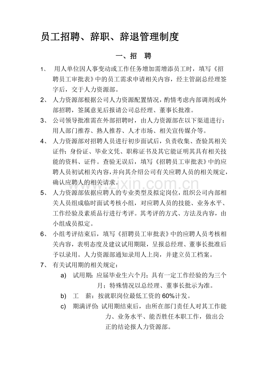 员工招聘辞职辞退管理制度.doc_第1页