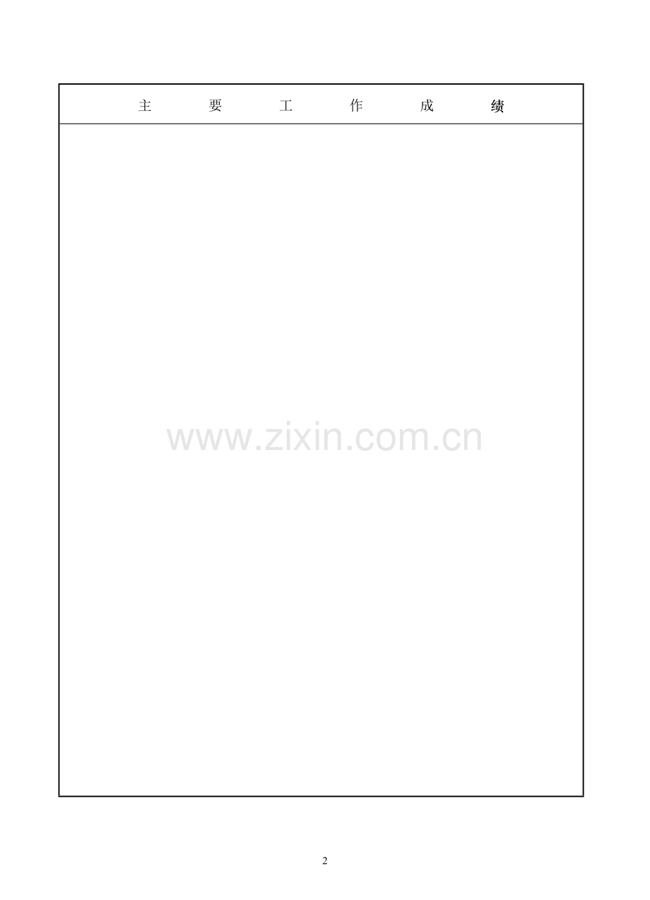 卫生技术人员年度业务、职业道德考核(中级)..doc_第2页
