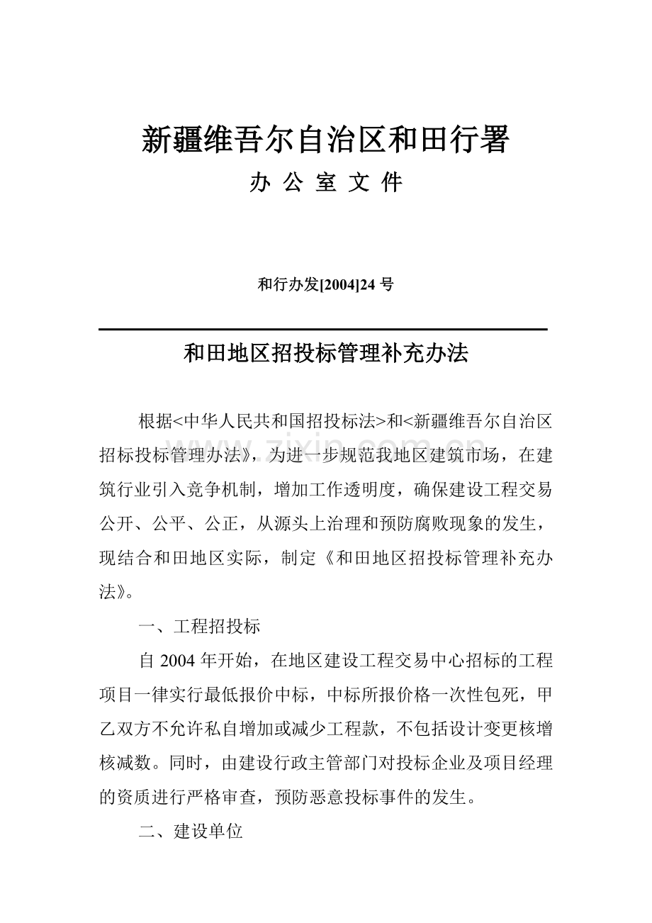 和田地区招标投标管理补充办法.doc_第1页