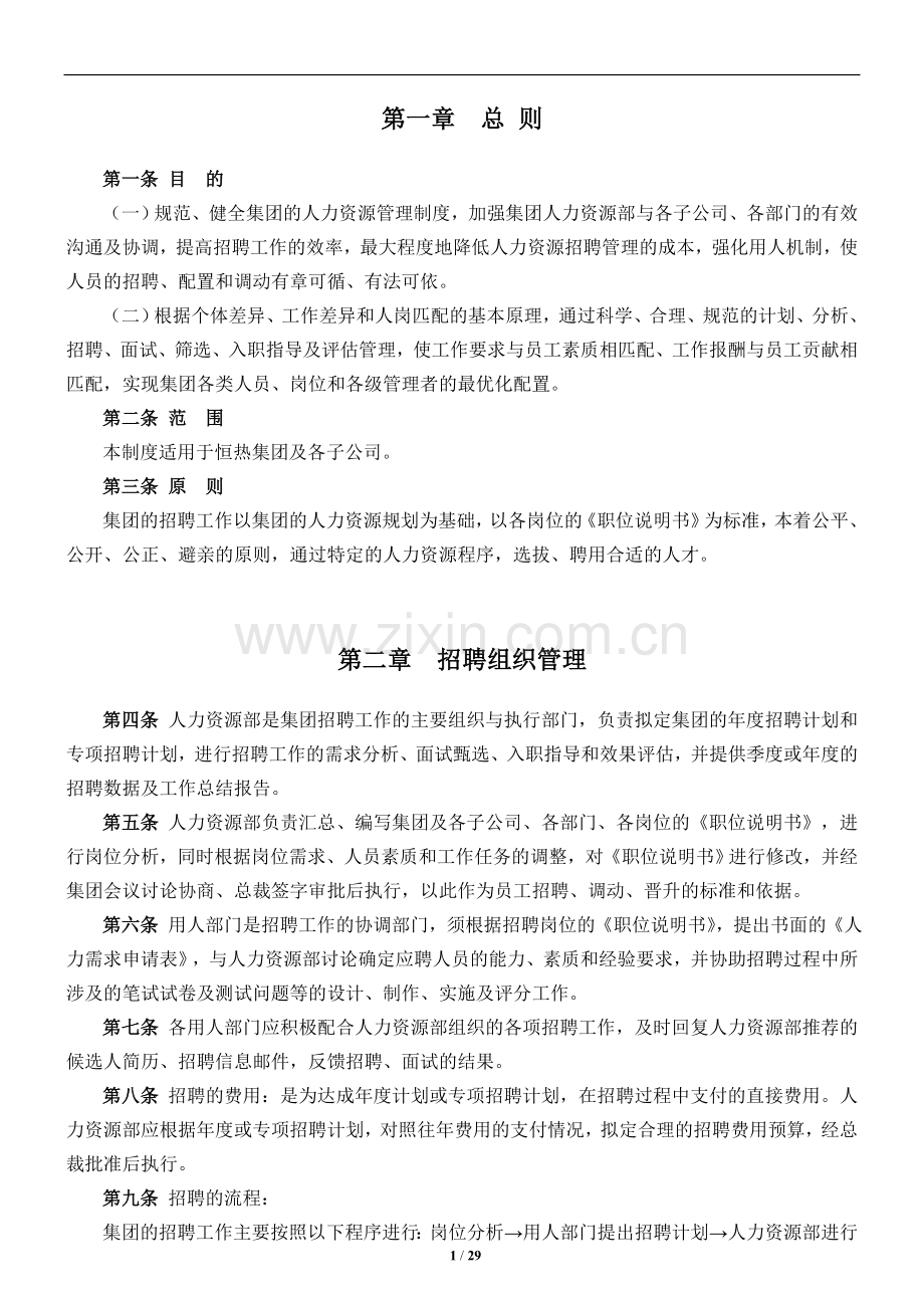 集团招聘与配置管理制度(草稿).doc_第1页