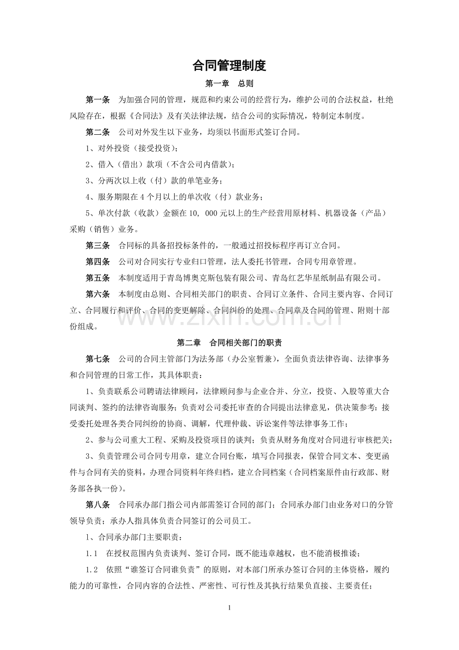 合同管理制度(确定).doc_第1页