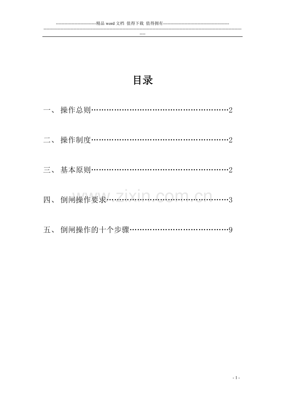 变电站标准化倒闸操作手册.doc_第1页