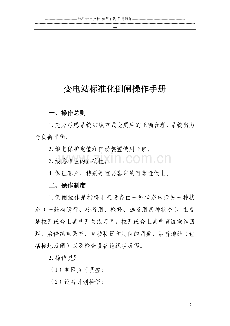 变电站标准化倒闸操作手册.doc_第2页