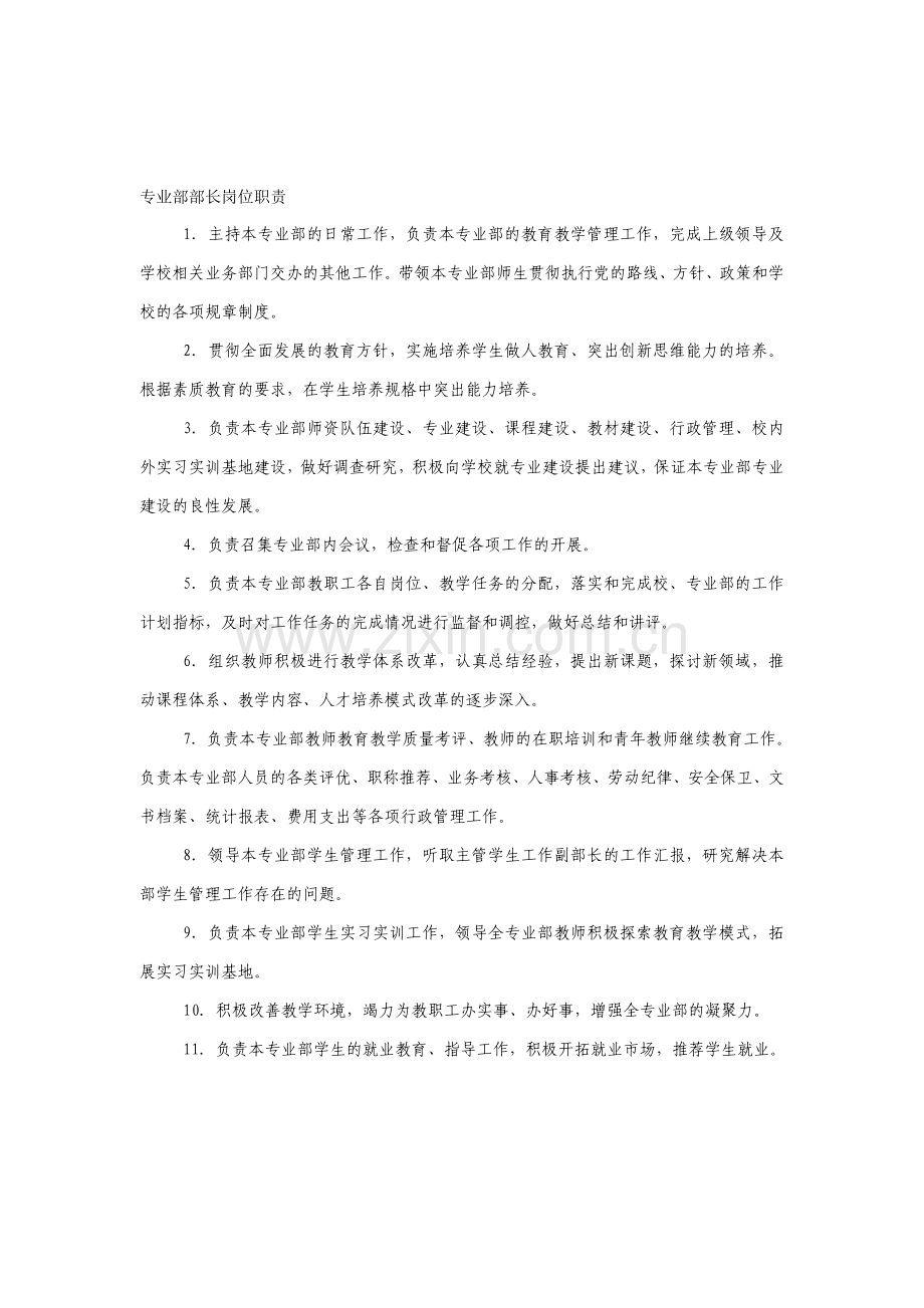 专业部部长岗位职责.doc_第1页