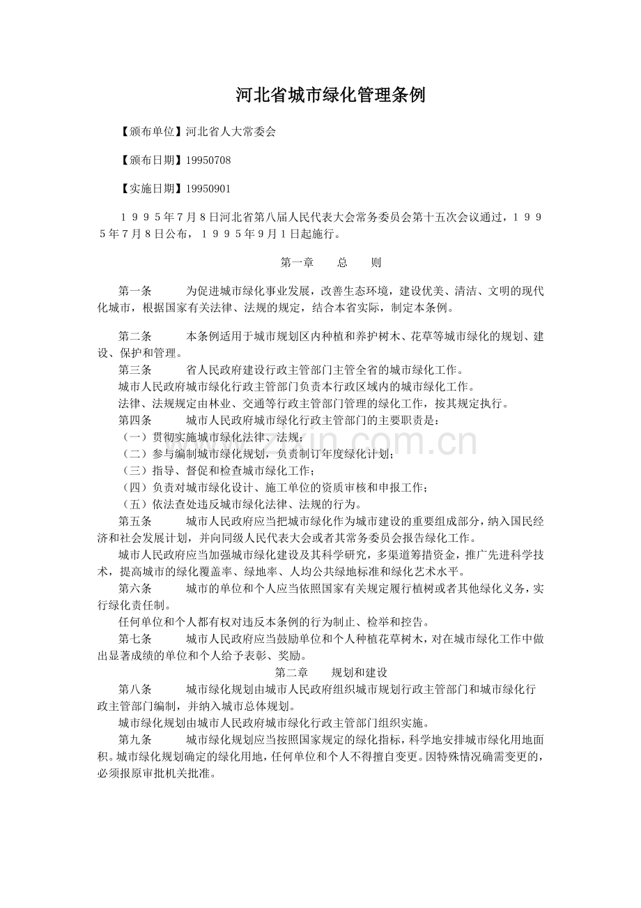 河北省城市绿化管理条例.docx_第1页