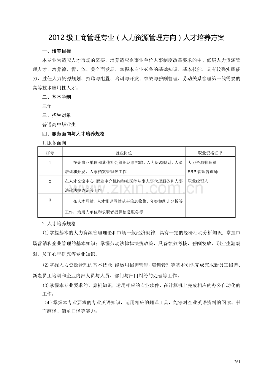 工商管理专业(人力资源管理方向)人才培养方案2012级.doc_第1页