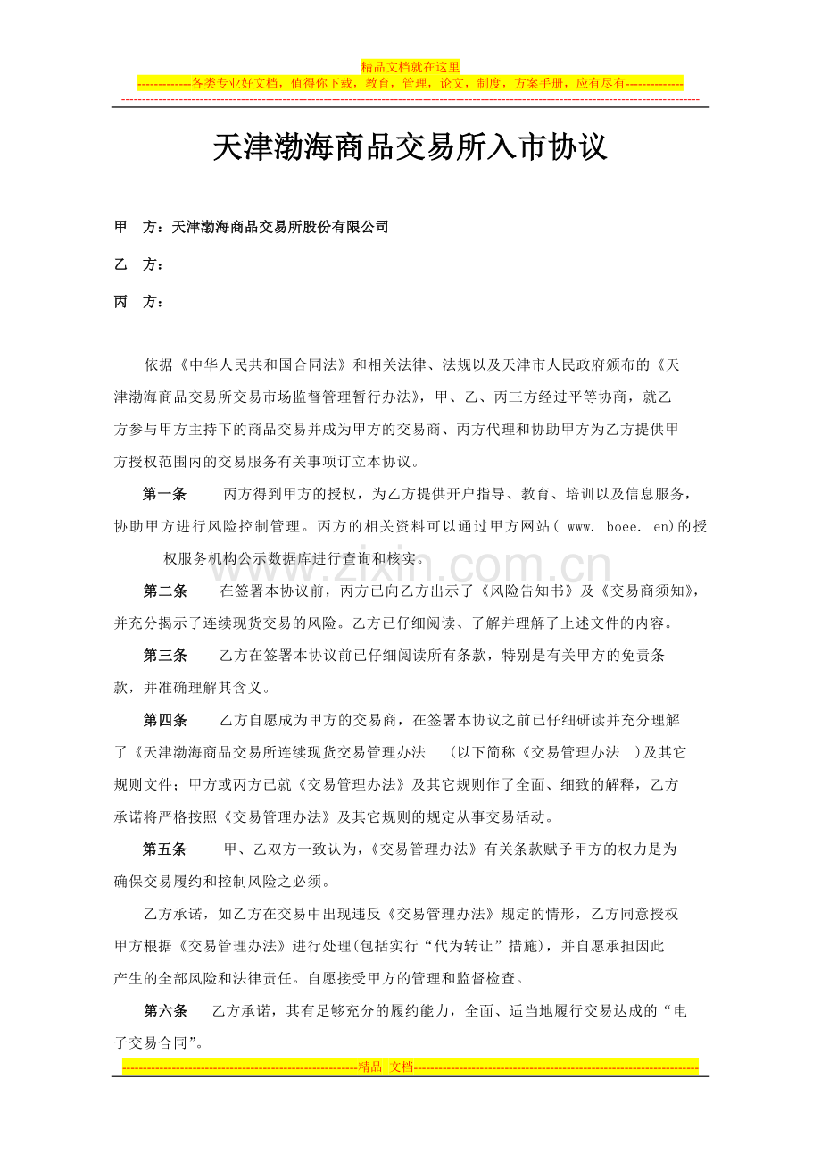 交易所商品入市协议.doc_第1页