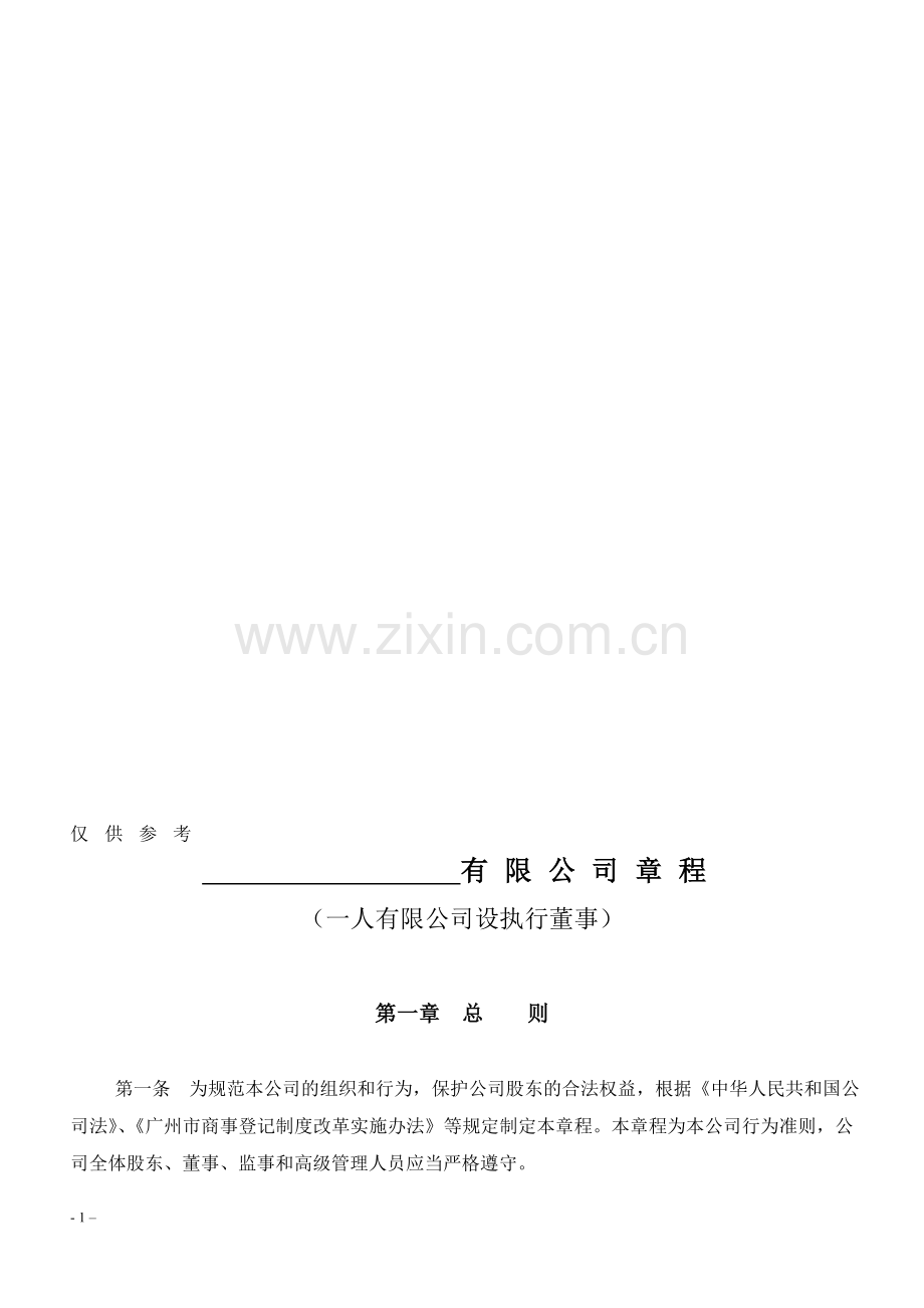 一人有限公司章程(设执行董事)范本-(广州).doc_第1页