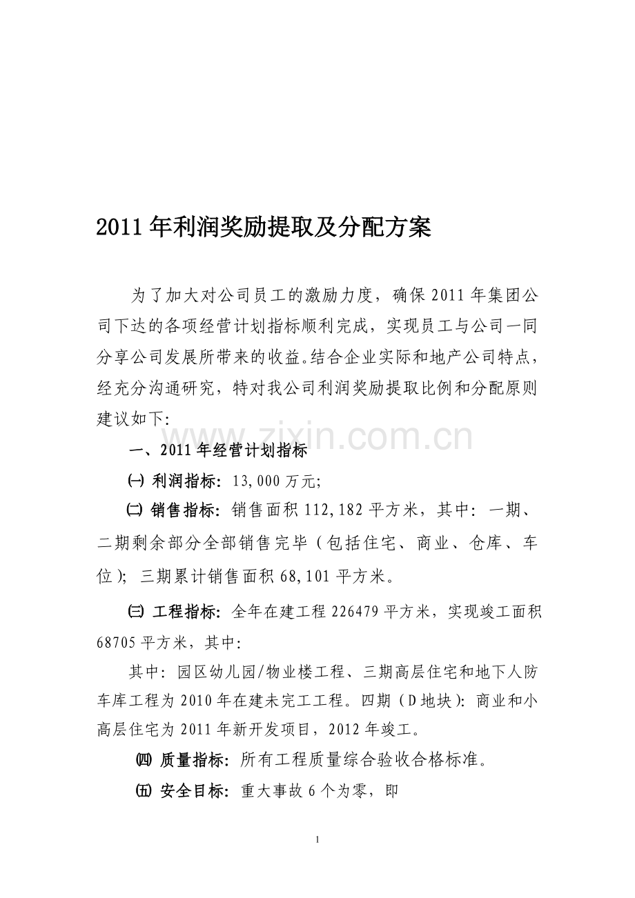 2011年利润奖励提取及分配方案.doc_第1页