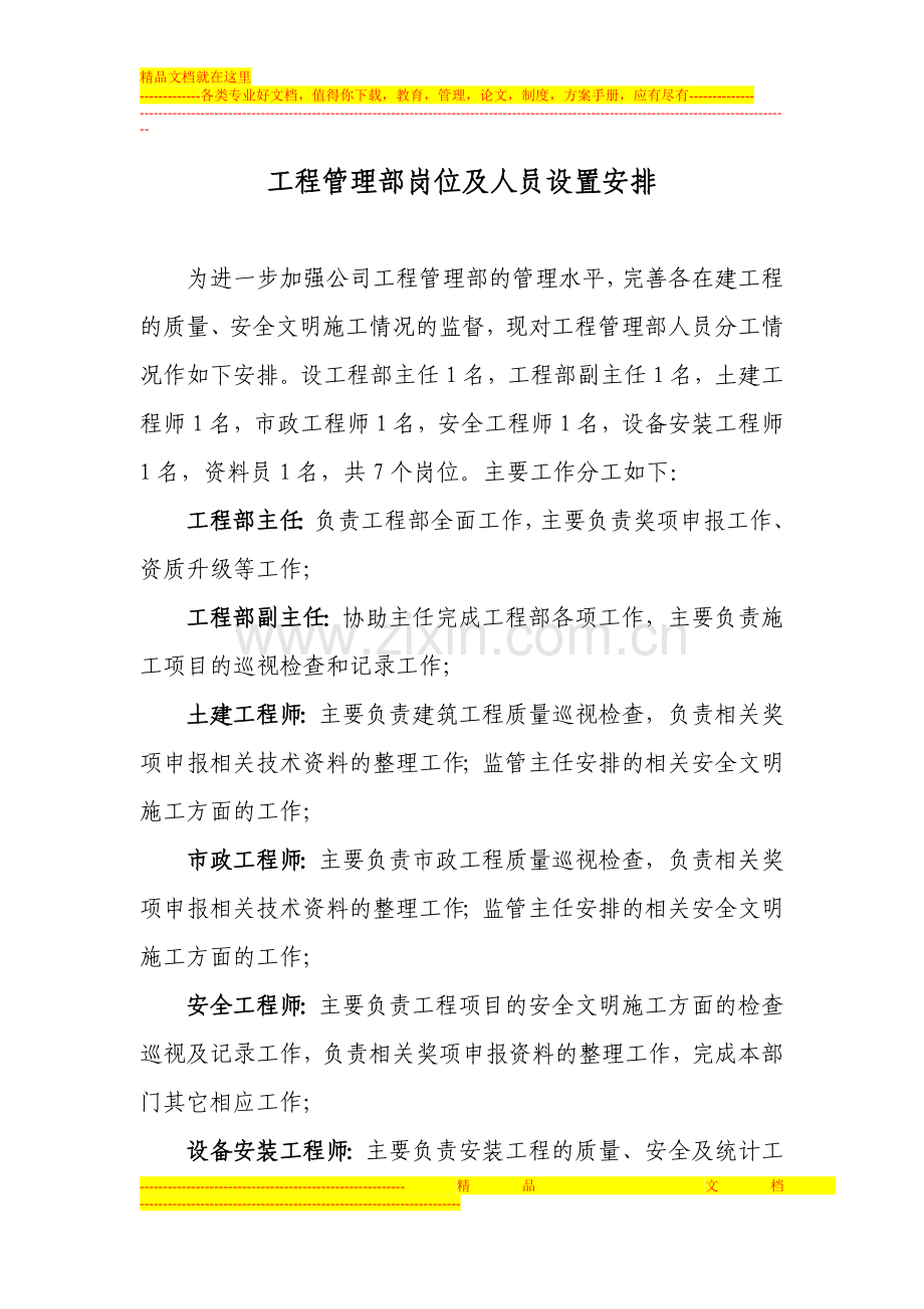 工程管理部岗位及人员设置安排.doc_第1页