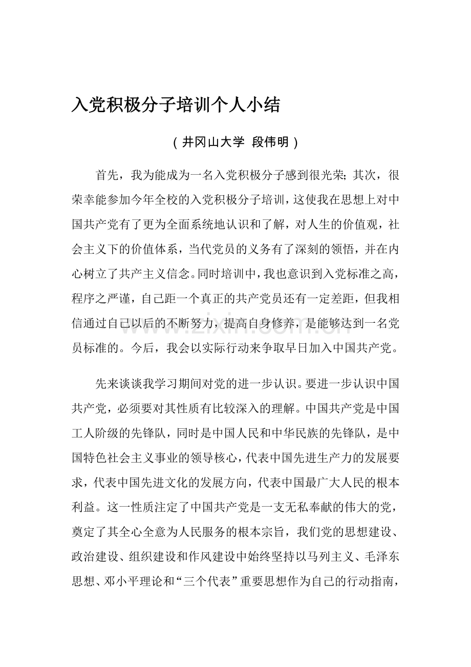 入党积极分子培训个人小结.doc_第1页
