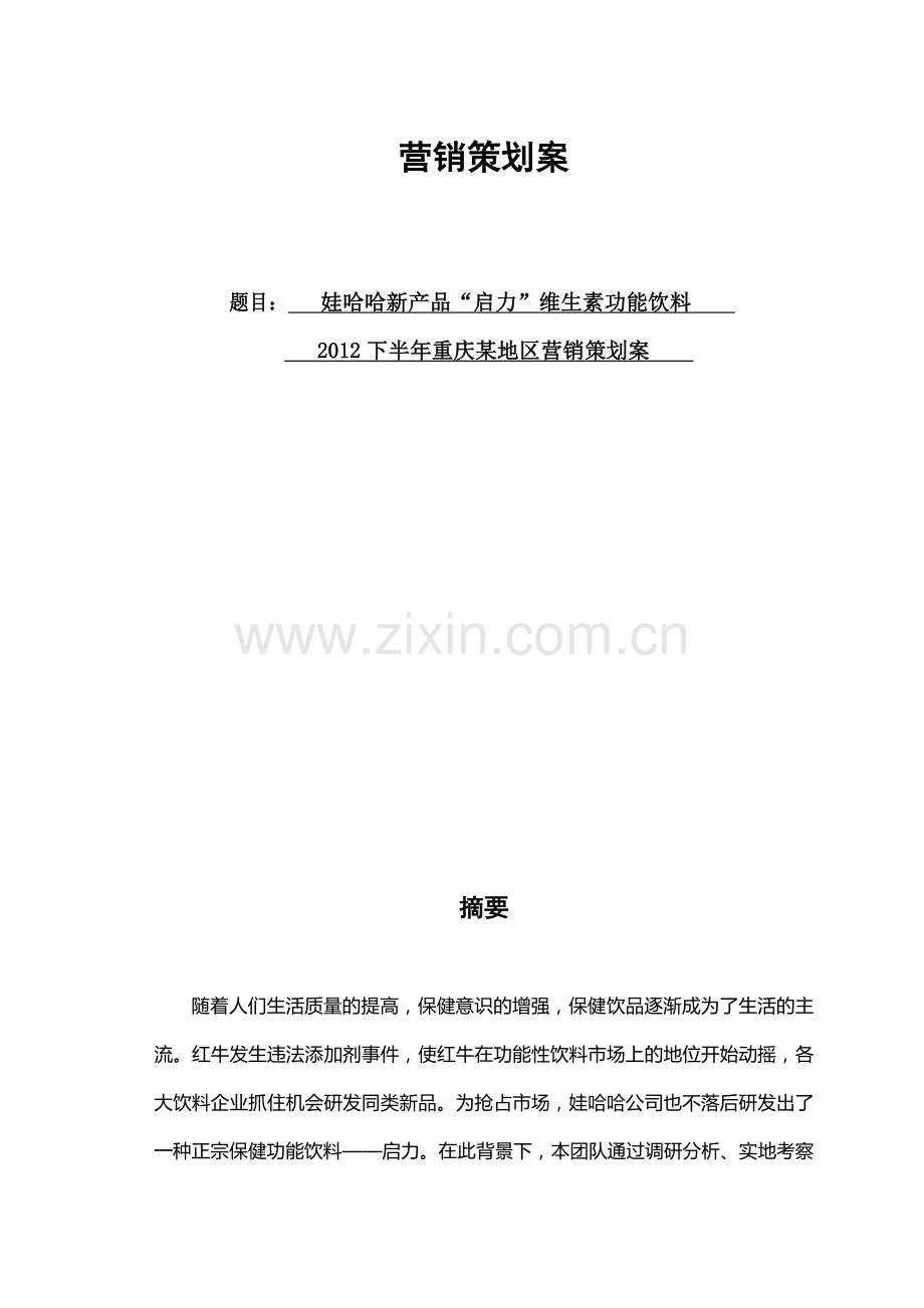 2012年娃哈哈营销大赛策划方案定稿(1).doc_第2页