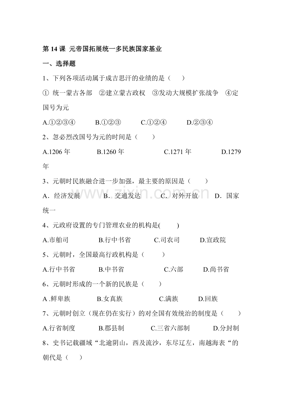 元帝国拓展统一多民族国家基业同步检测3.doc_第1页