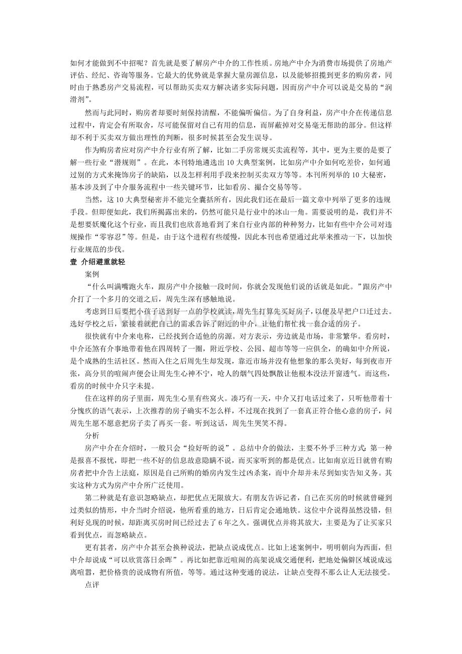 房产中介不能说的10个秘密(买卖租房必看).doc_第1页
