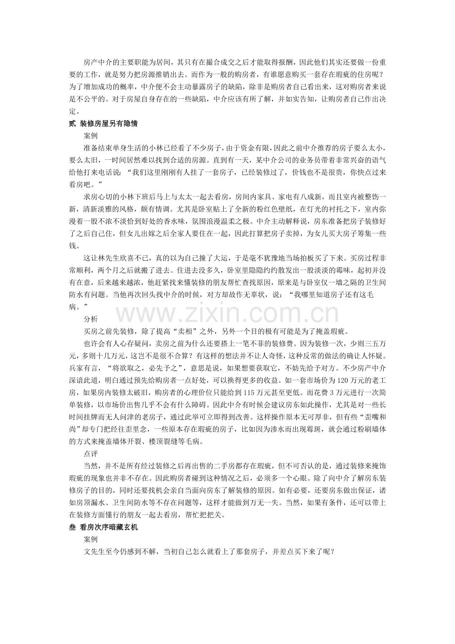 房产中介不能说的10个秘密(买卖租房必看).doc_第2页