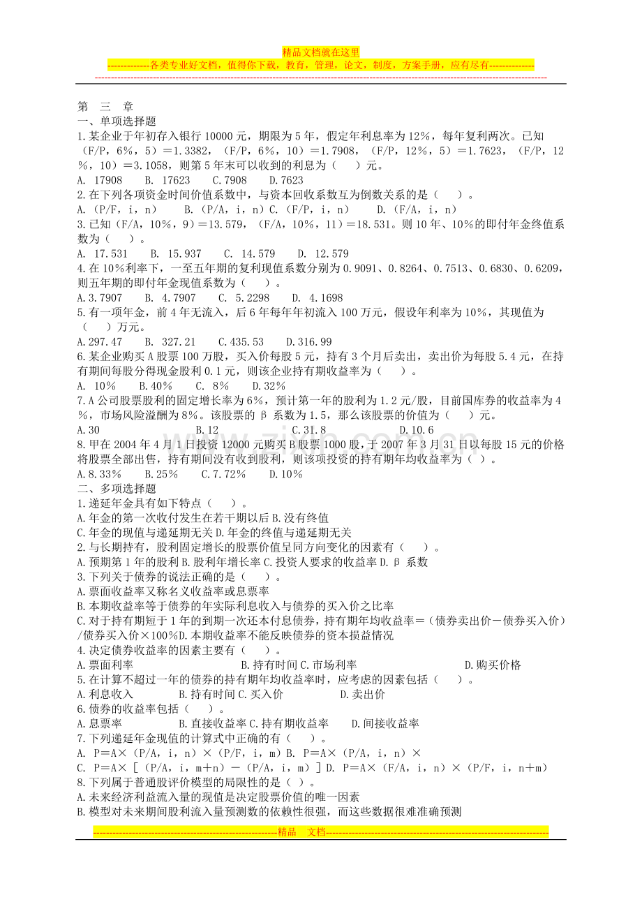 财务管理第三章习题与答案.doc_第1页