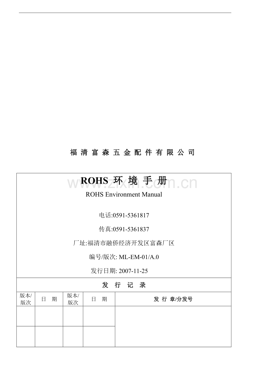 福-清-富-森-五-金-配-件-有-限-公-ROHS环境手册4.doc_第1页