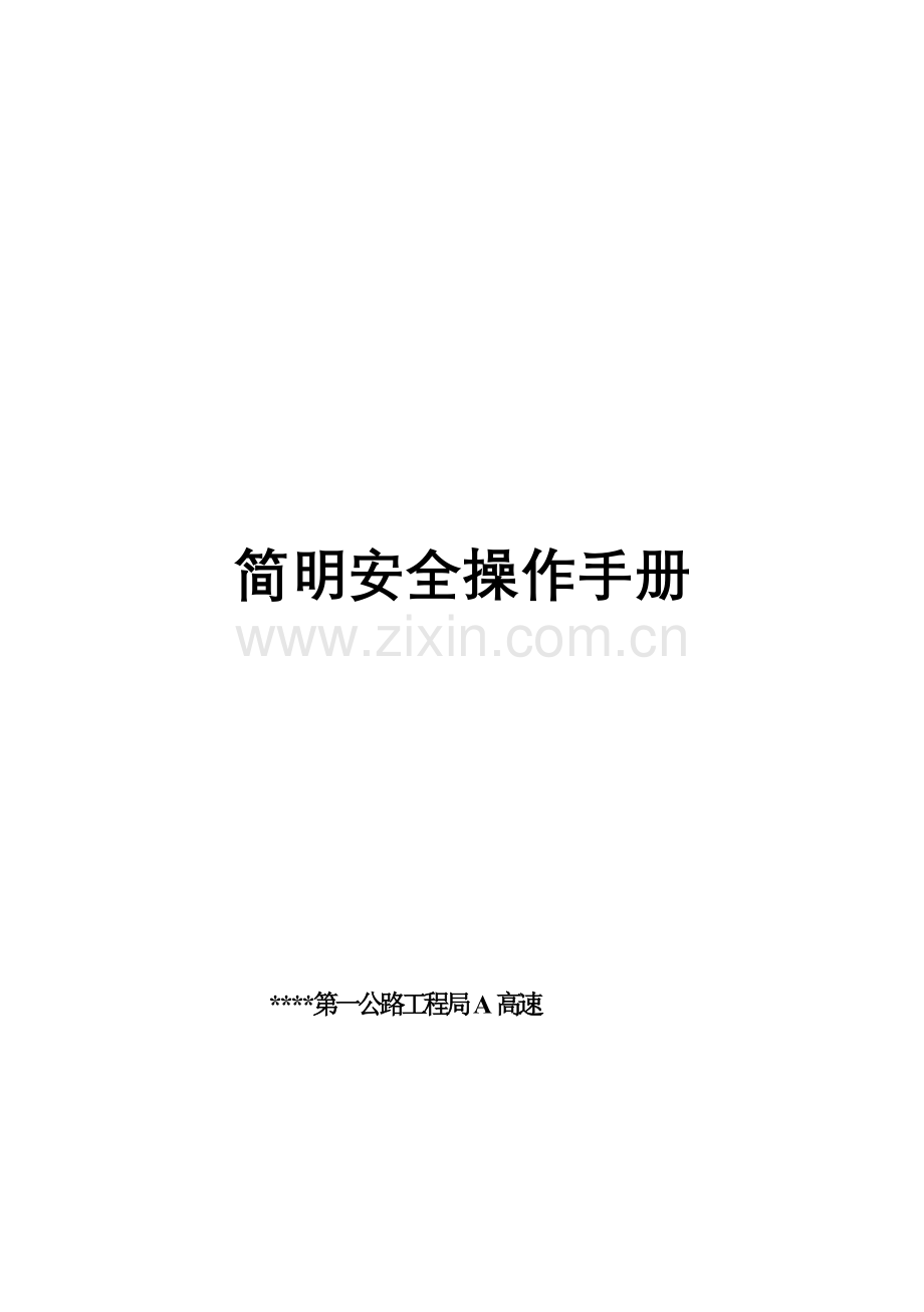 某高速公路简明安全操作手册.doc_第2页