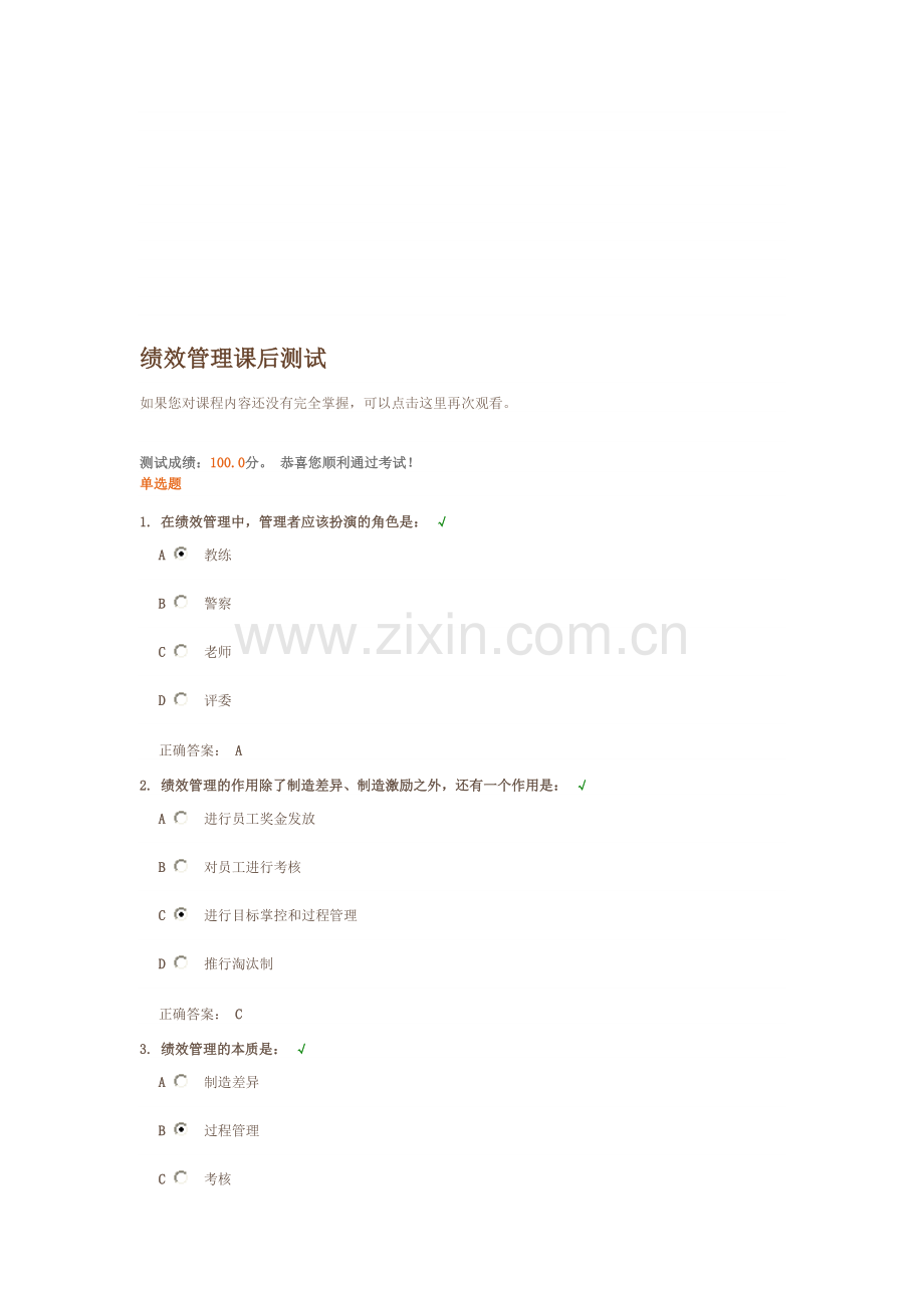 绩效管理课后测试答案.doc_第1页