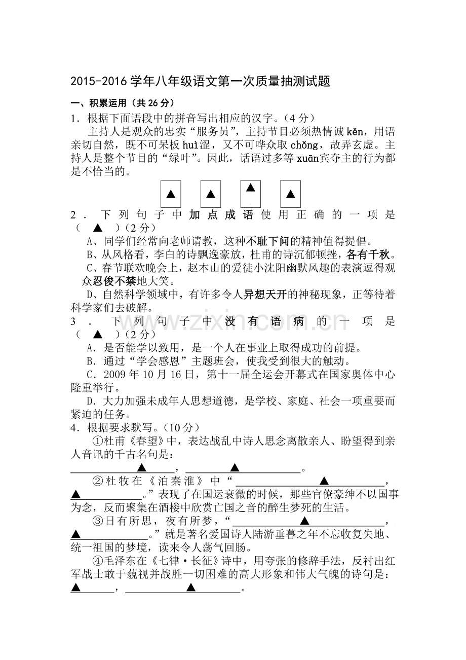 八年级语文上册第一次月考试卷5.doc_第1页