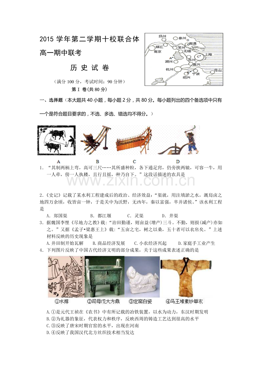 浙江省温州市2015-2016学年度高一历史下册期中考试题2.doc_第1页