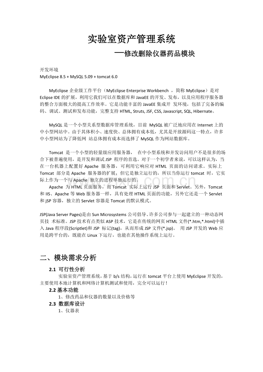 实验室资产管理系统删除模块.doc_第1页