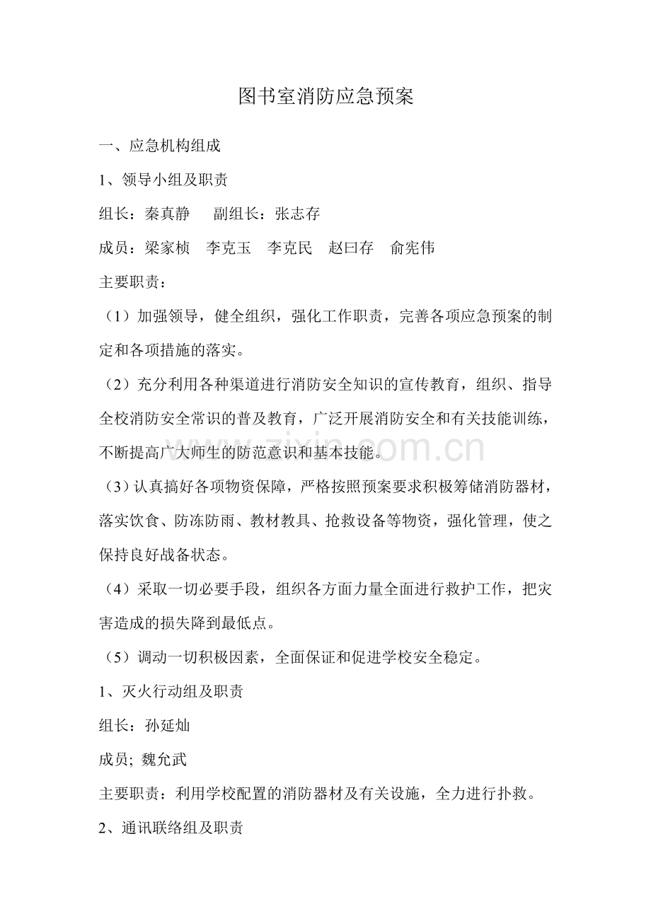 图书室消防应急预案.doc_第2页