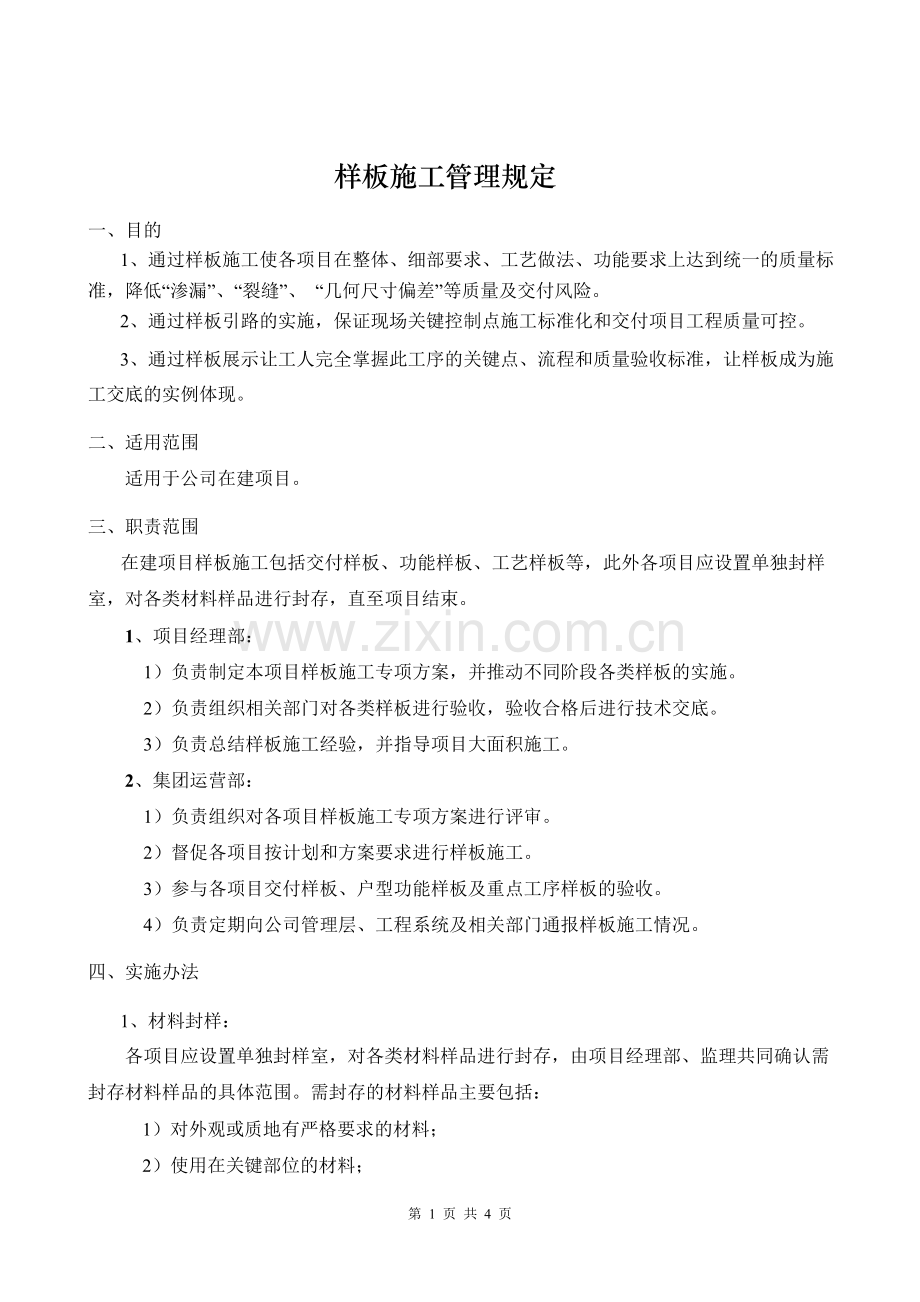 样板施工管理规定.docx_第1页