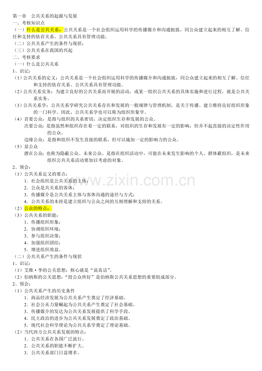 00182-公共关系学考试大纲.doc_第1页