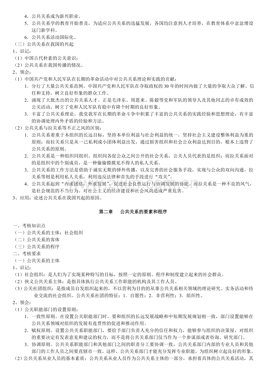 00182-公共关系学考试大纲.doc_第2页