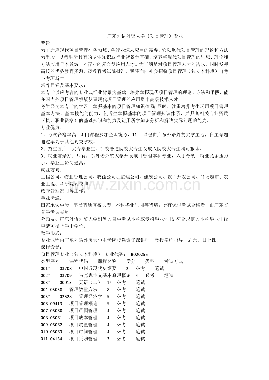 广东外语外贸大学项目管理本科自考班.docx_第1页