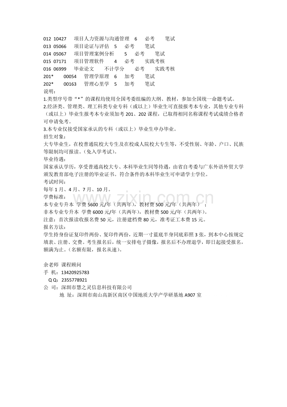 广东外语外贸大学项目管理本科自考班.docx_第2页