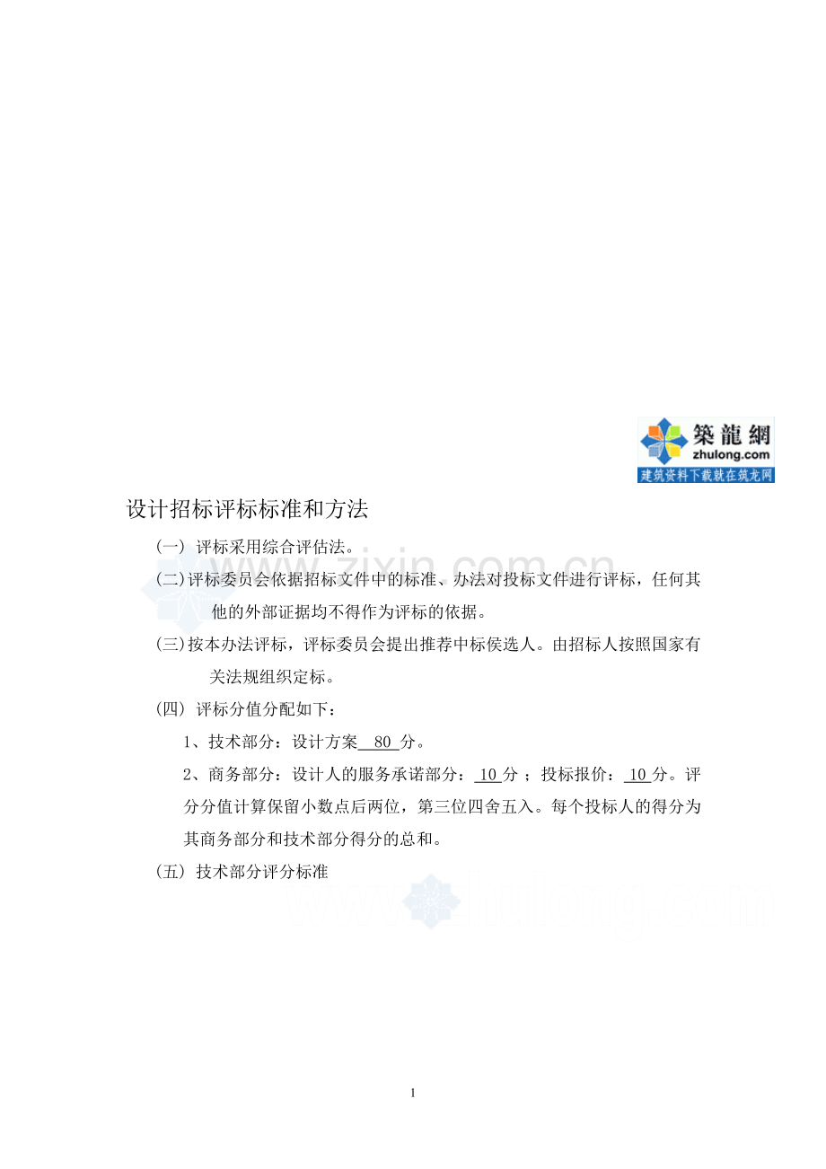 设计招标评标标准和方法-secret.doc_第1页