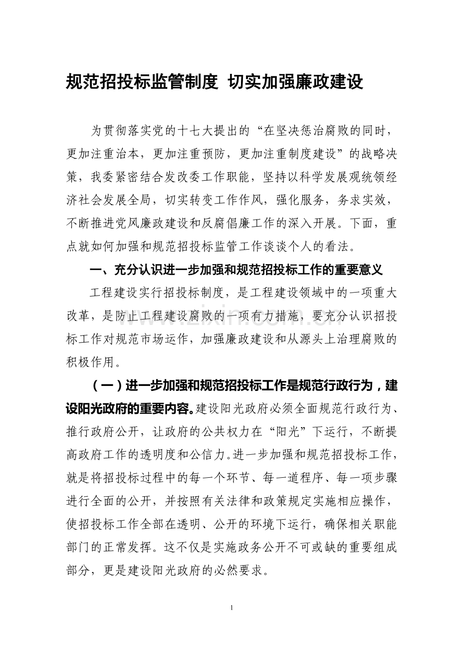规范招投标监管制度.doc_第1页