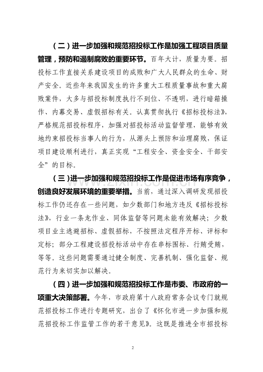 规范招投标监管制度.doc_第2页