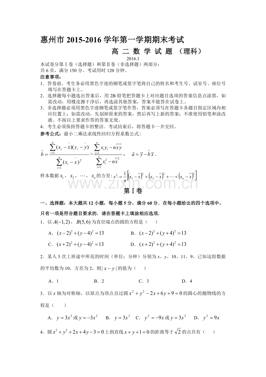 广东省惠州市2015-2016学年高二数学上册期末考试题1.doc_第1页