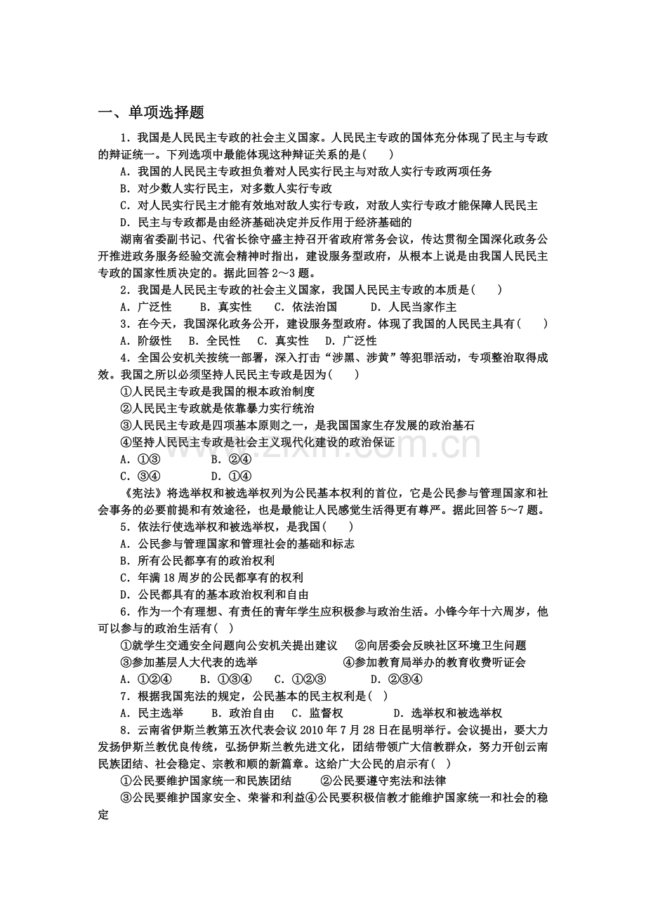 高一政治下册第一次月考检测卷1.doc_第1页