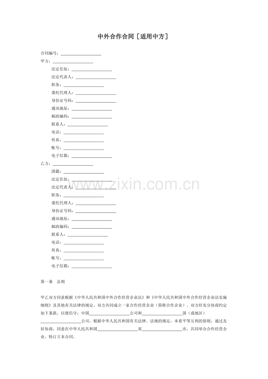 中外合作合同[适用中方].doc_第1页