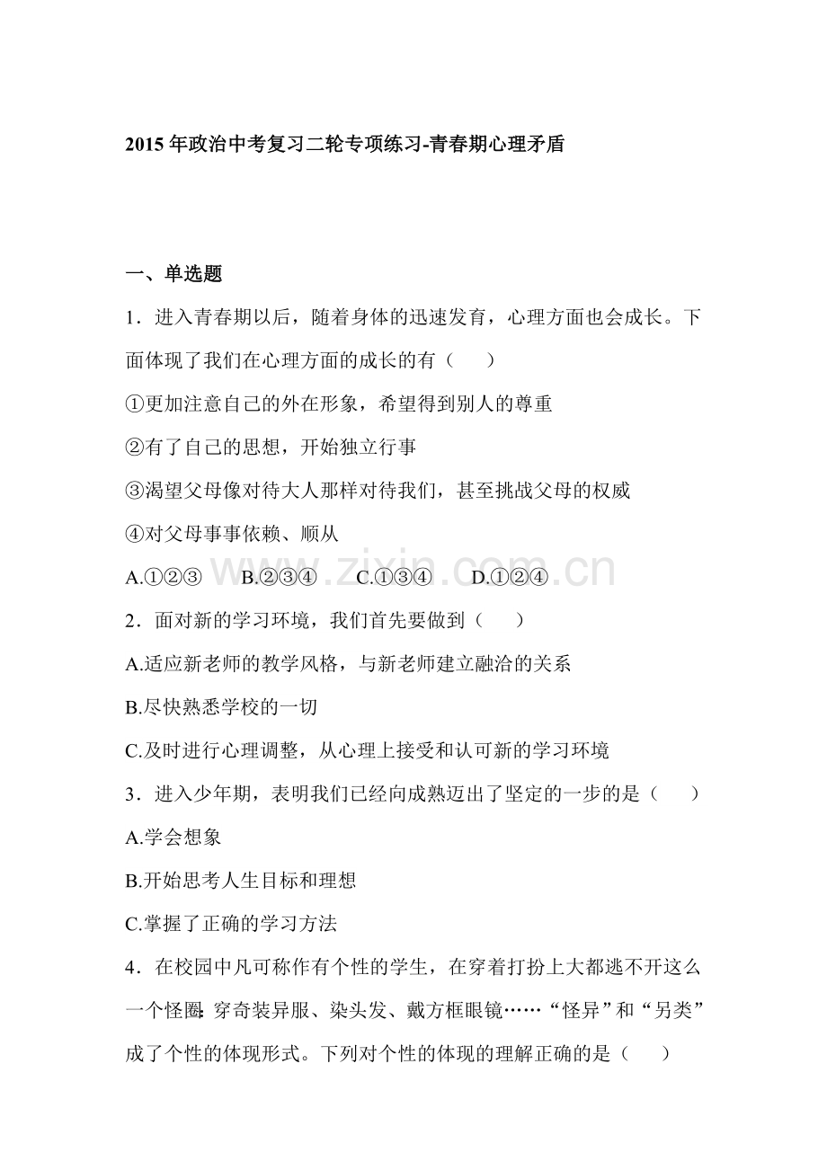 2015届中考政治第二轮专项练习27.doc_第1页