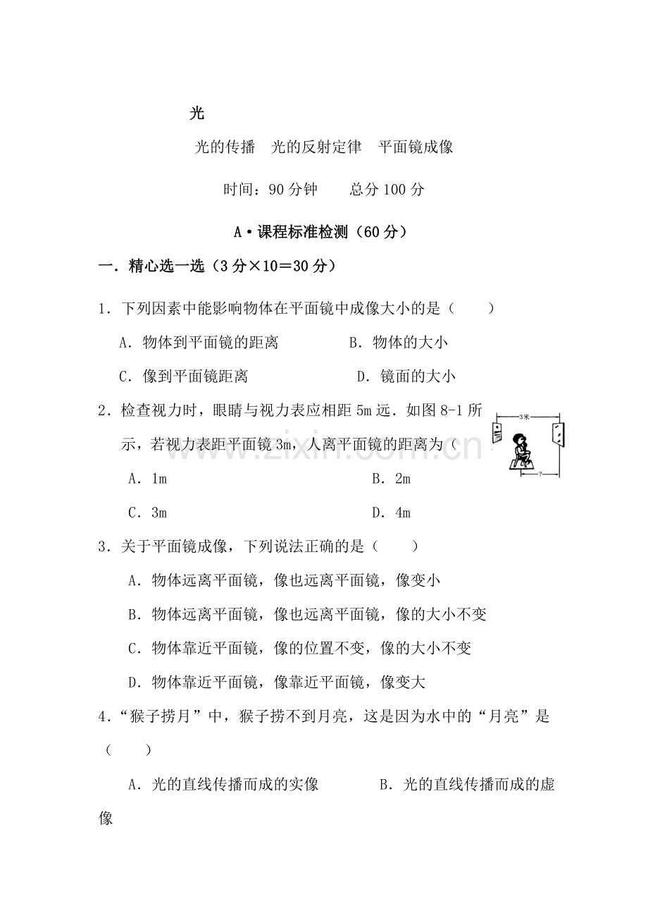 八年级物理上册第二单元测试试题5.doc_第1页